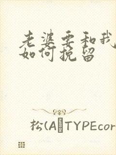 老婆要和我离婚如何挽留封面