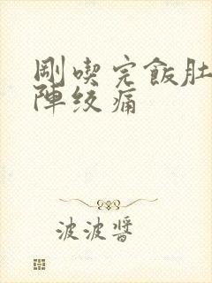 刚吃完饭肚子阵阵绞痛封面