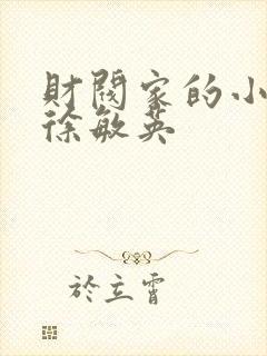 财阀家的小儿子徐敏英封面