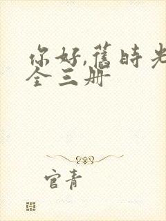 你好,旧时光:全三册