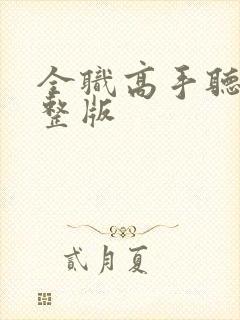 全职高手听书完整版封面