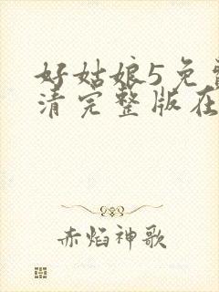 好姑娘5免费高清完整版在线观看