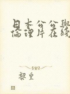 日本公公与儿媳伦理片在线观看封面