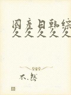 国产日韩综合久久久久久久久