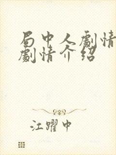 局中人剧情分集剧情介绍封面