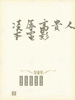 凌辱高贵人妻日本电影