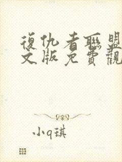 复仇者联盟1中文版免费观看