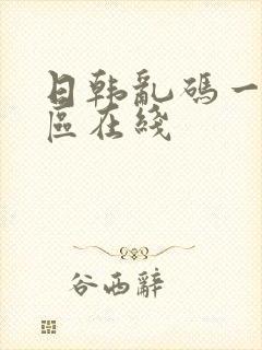 日韩乱码一区二区在线