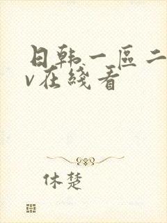 日韩一区二区av在线看