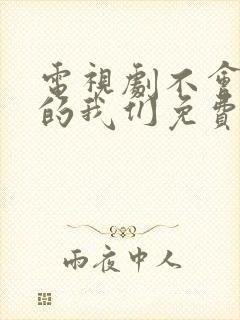 电视剧不会恋爱的我们免费观看