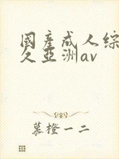 国产成人综合久久亚洲av