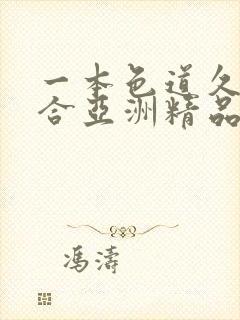 一本色道久久综合亚洲精品电影