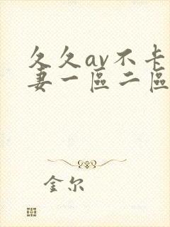 久久av不卡人妻一区二区三区