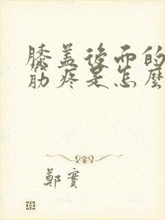 膝盖后面的腿窝筋疼是怎么引起的封面