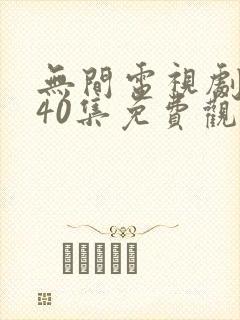 无间电视剧全集40集免费观看