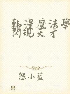 韩漫魔法学院的闪现天才