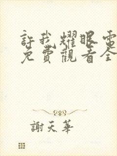 许我耀眼电视剧免费观看全集完整版