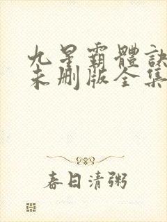 九星霸体诀小说未删版全集