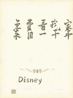 免费看我家老婆来自一千年前漫画封面