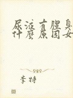 尿液有腥臭味是什么原因女性封面