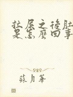 拉屎之后肚子疼是怎么回事