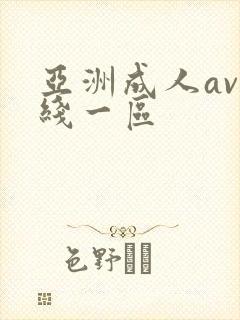 亚洲成人av在线一区封面