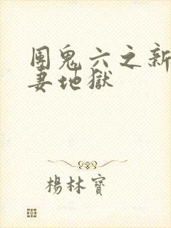 团鬼六之新婚人妻地狱