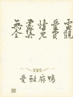 无尽情爱电视剧全集免费观看高清