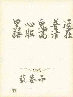 黑心鬼普通话国语版高清在线观看封面