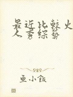 最近比较火的真人秀综艺