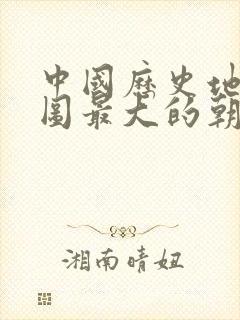 中国历史地理版图最大的朝代封面