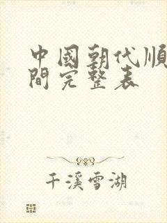 中国朝代顺序时间完整表