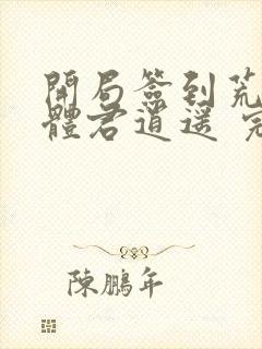 开局签到荒古圣体君逍遥 完本