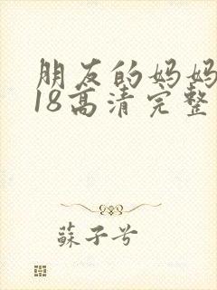 朋友的妈妈2018高清完整版在线观看