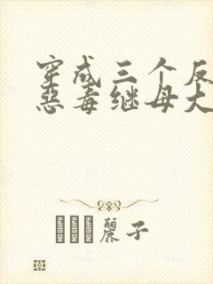 穿成三个反派的恶毒继母大结局