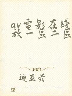 av电影在线播放一区二区三区