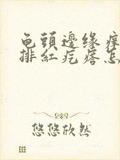 龟头边缘痒起一排红疙瘩怎么办