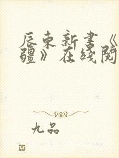 辰东新书《夜无疆》在线阅读