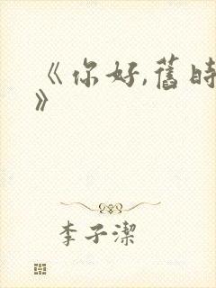 《你好,旧时光》