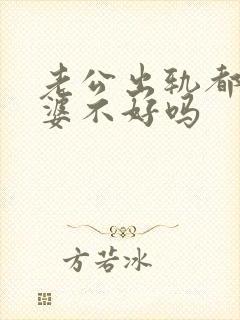 老公出轨都是老婆不好吗