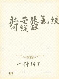 肚子胀气绞痛如何缓解