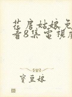 花房姑娘免费观看8集电视剧最新章节