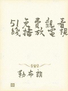 51免费观看在线播放电视剧大全