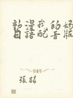 动漫我的妈妈[日语配音版]免费观看