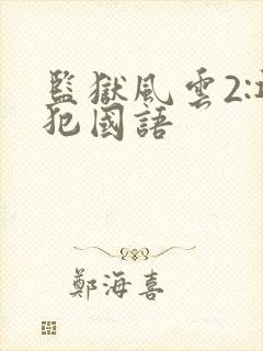 监狱风云2:逃犯国语