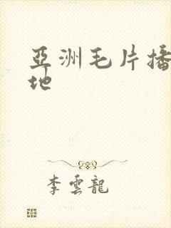 亚洲毛片播放基地封面