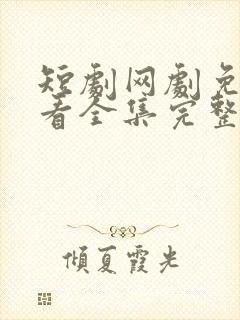 短剧网剧免费观看全集完整版