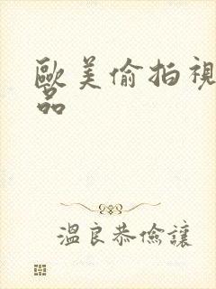 欧美偷拍视频精品