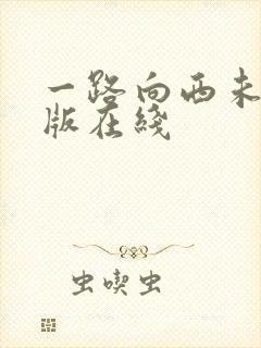 一路向西未删减版在线