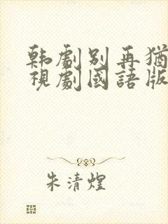 韩剧别再犹豫电视剧国语版免费观看封面